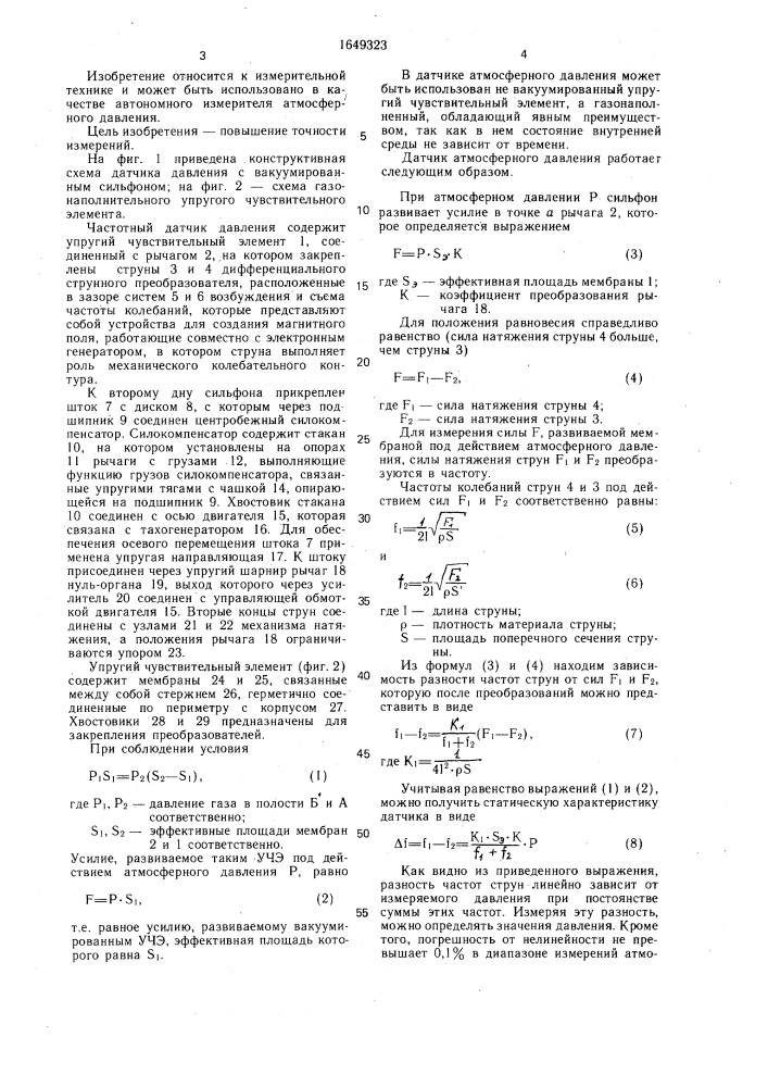 Датчик атмосферного давления (патент 1649323)