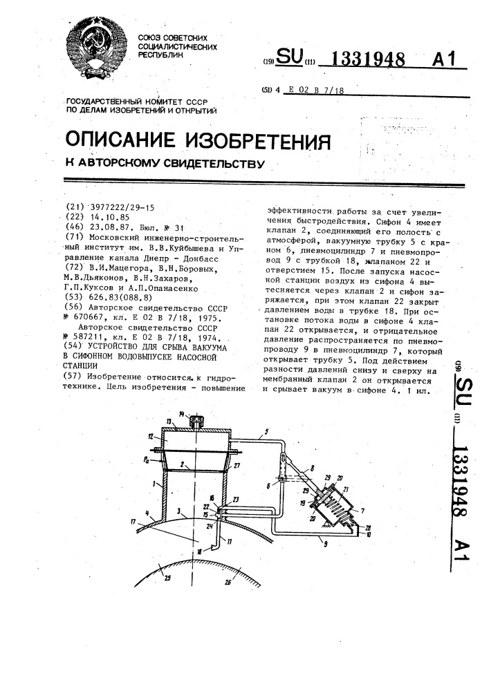 Устройство для срыва вакуума в сифонном водовыпуске насосной станции (патент 1331948)