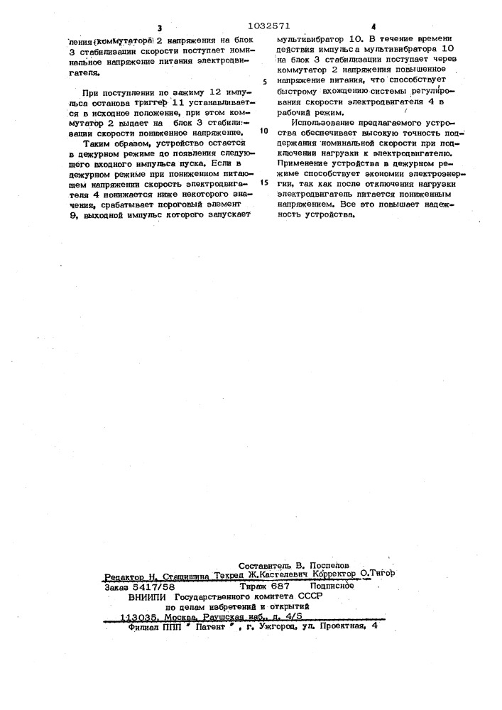 Устройство для управления электродвигателем движущего механизма (патент 1032571)