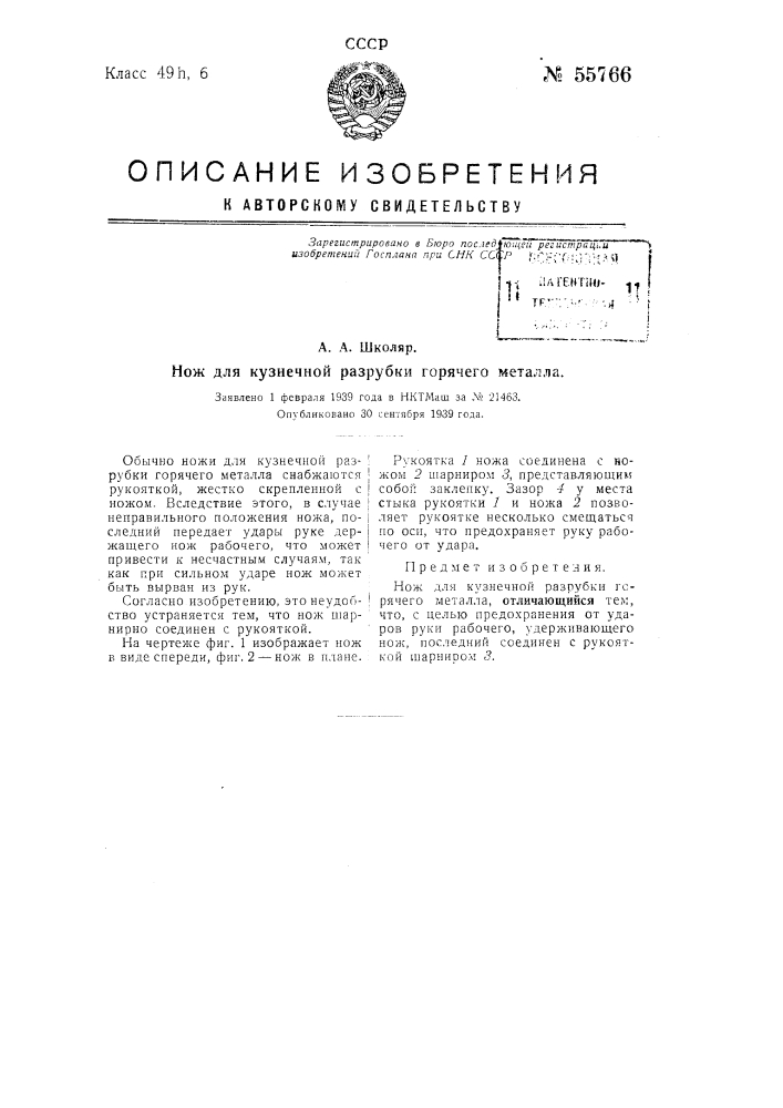 Нож для кузнечной разрубки горячего металла (патент 55766)