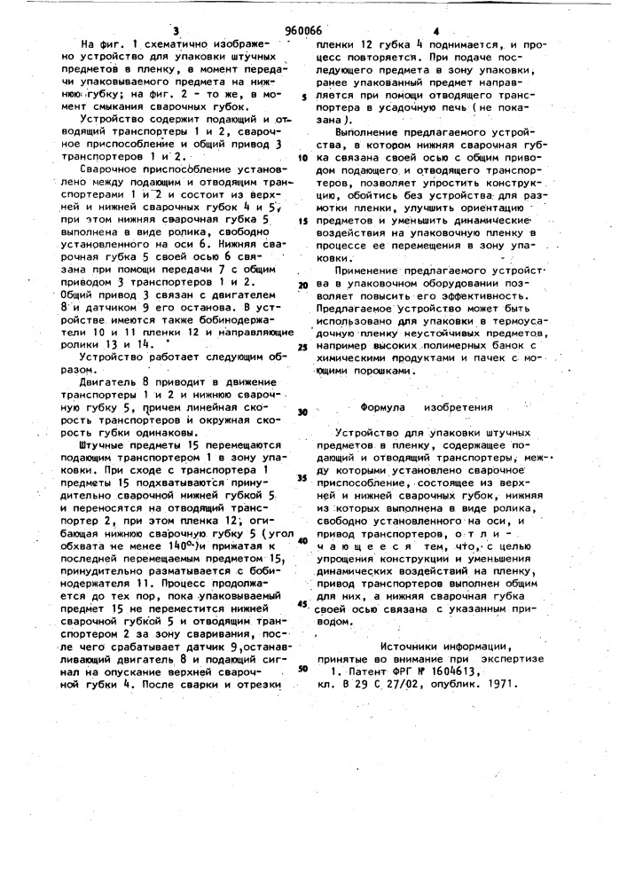 Устройство для упаковки штучных предметов в пленку (патент 960066)