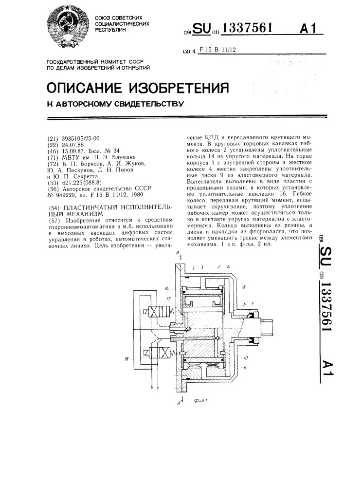 Пластинчатый исполнительный механизм (патент 1337561)