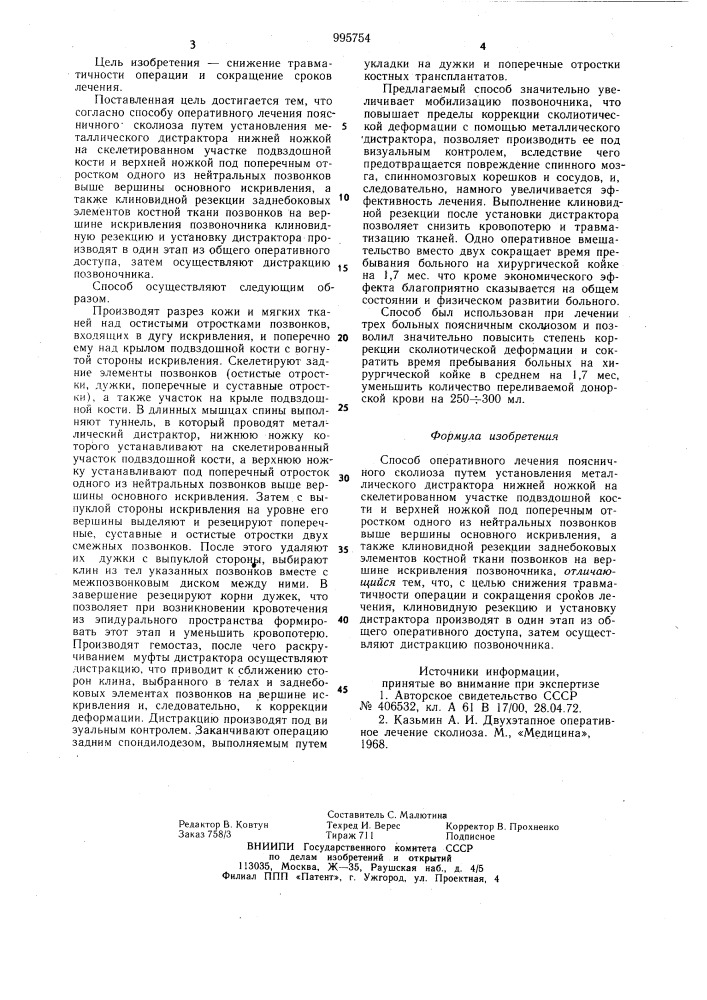 Способ оперативного лечения поясничного сколиоза (патент 995754)