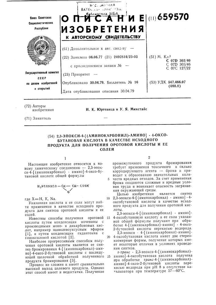 2,3-эпокси-4- (аминокарбонил)амино -4-оксобутановая кислота в качестве исходного продукта для получения оротовой кислоты и ее солей (патент 659570)