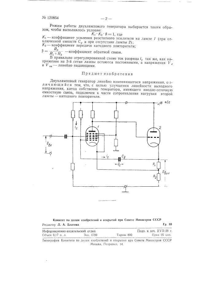 Двухламповый генератор (патент 120854)