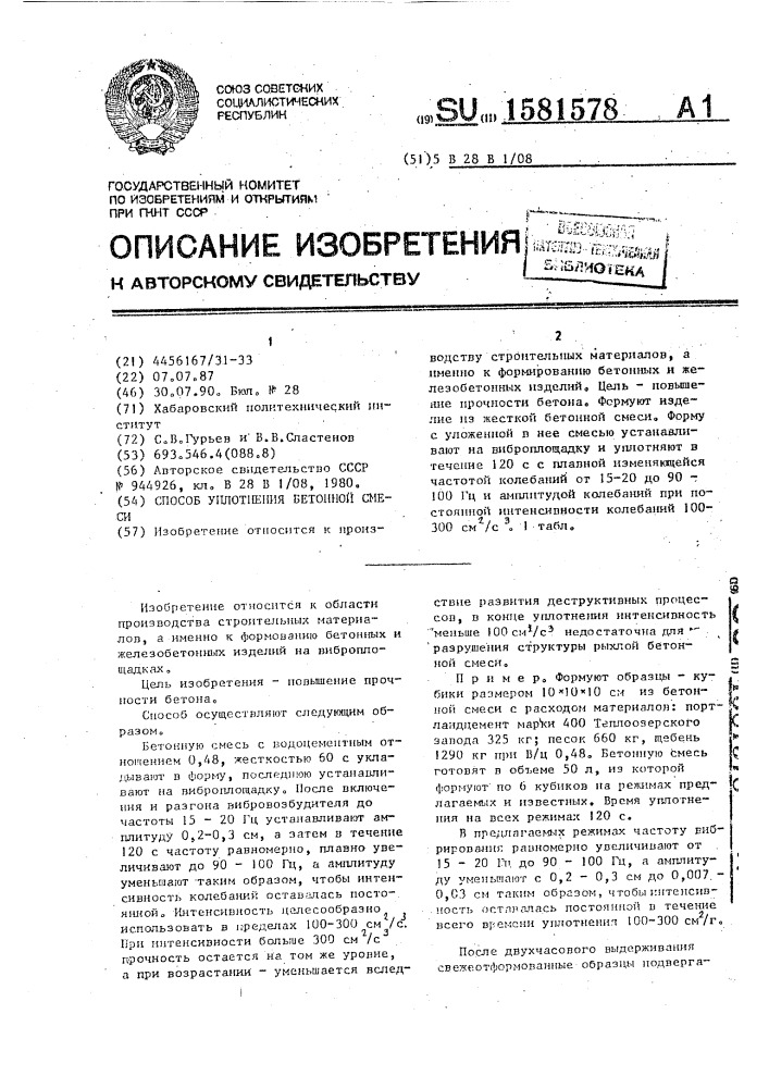 Способ уплотнения бетонной смеси (патент 1581578)