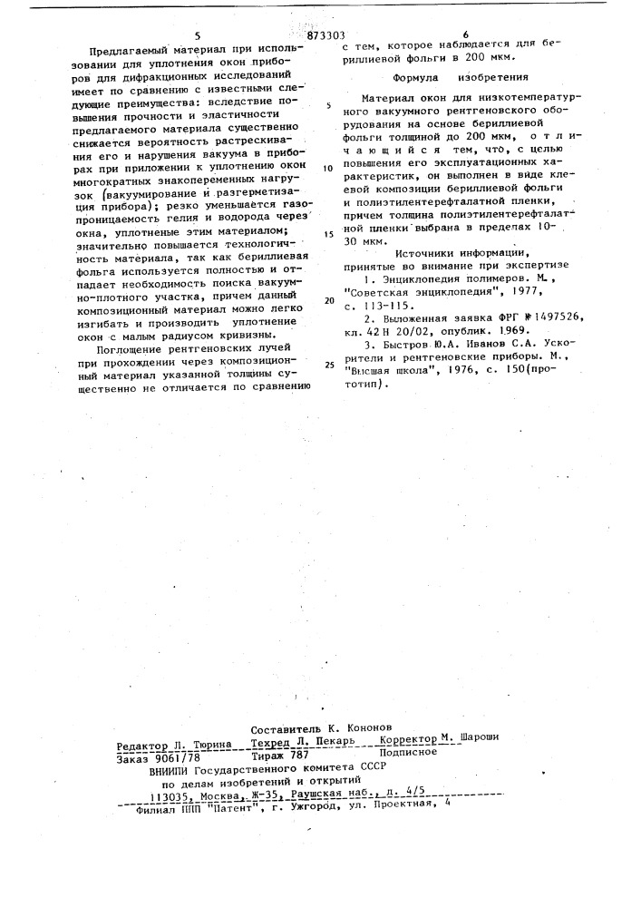 Материал окон для низкотемпературного вакуумного рентгеновского оборудования (патент 873303)