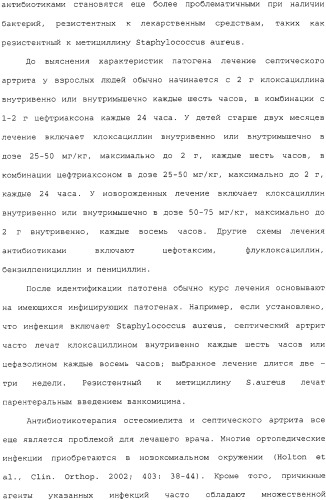 Применение тигециклина, в отдельности или в комбинации с рифампином, для лечения остеомиелита и/или септического артрита (патент 2329047)