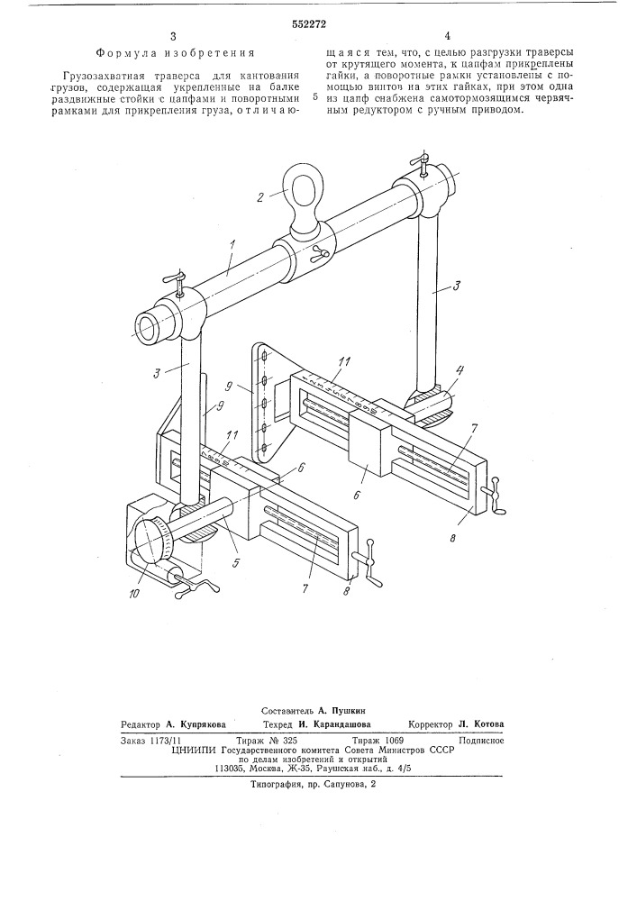 Грузозахватная траверса для кантования грузов (патент 552272)