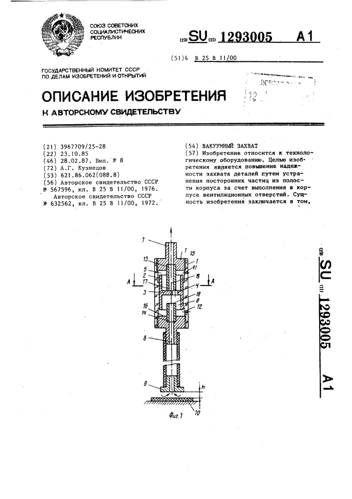 Вакуумный захват (патент 1293005)