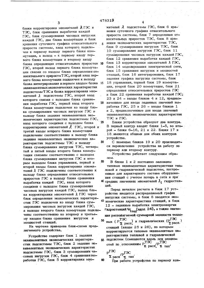 Вычислительное устройство для оптимального распределения активных нагрузок в энергосистемах (патент 478319)