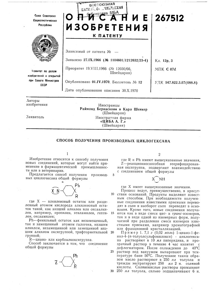 Способ получения производных циклогексана (патент 267512)