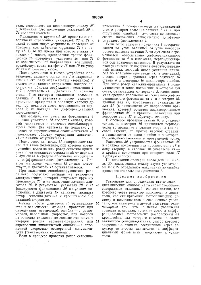 Устройство для определения статических и динамических ошибок сельсинов-приемников (патент 368589)