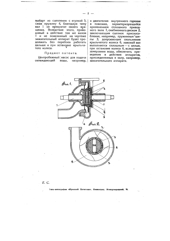 Центробежный насос со скользящим крыльчатым колесом для подачи охлаждающей воды, например, к двигателям внутреннего горения в повозках (патент 6262)