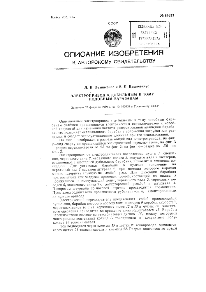 Электропривод к дубильным и тому подобным барабанам (патент 84653)