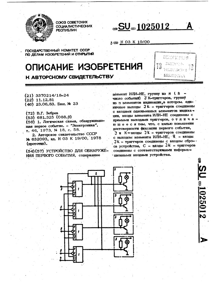 Устройство для обнаружения первого события (патент 1025012)