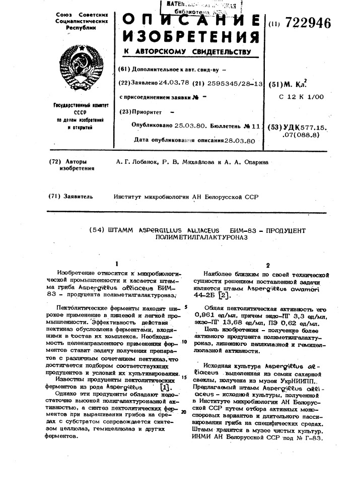 Штамм бим83 продуцент полиметилгалактуроназ (патент 722946)