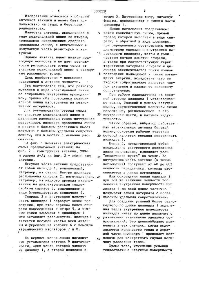 Антенна (патент 380229)