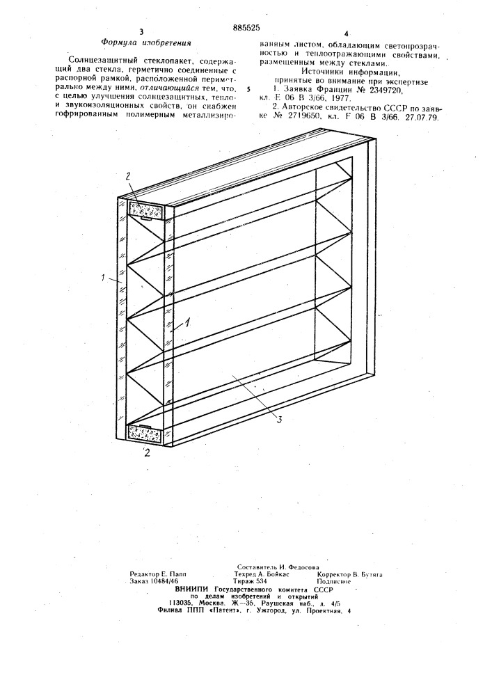 Солнцезащитный стеклопакет (патент 885525)