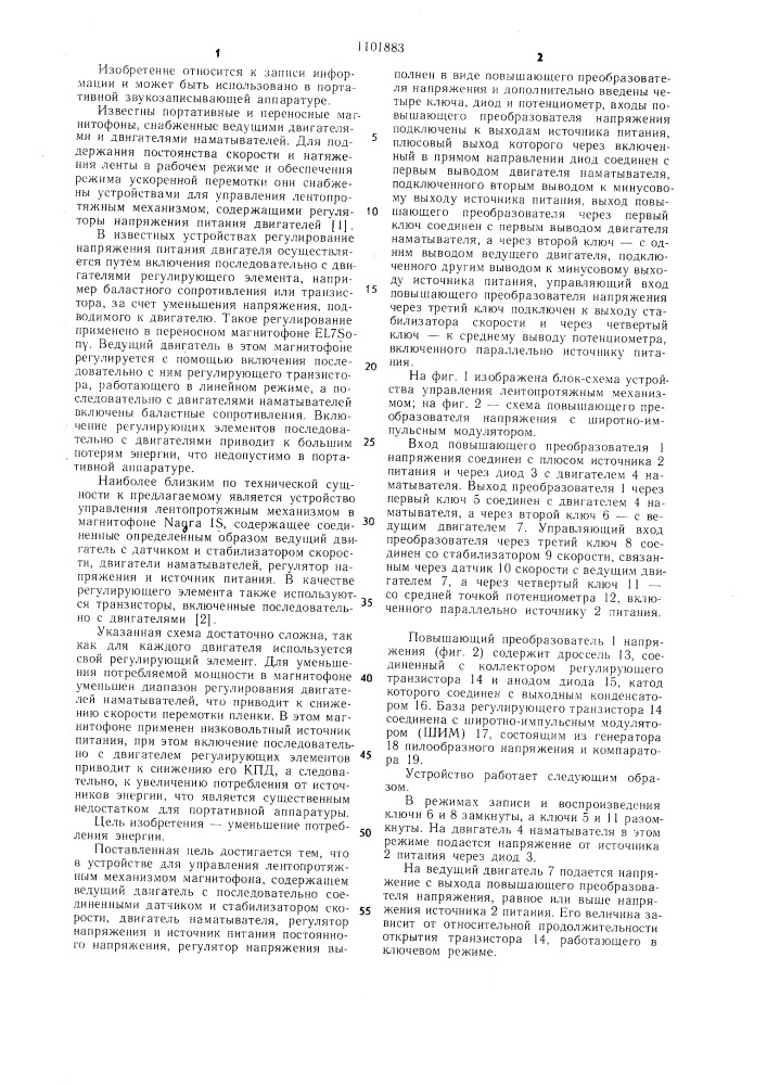 Устройство для управления лентопротяжным механизмом магнитофона (патент 1101883)