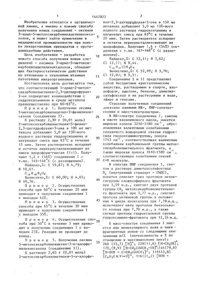 Способ получения оксимов 3-арил-5- метоксикарбонилацетилизоксазолов (патент 1447822)