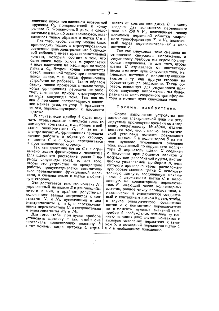 Устройство для замыкания электрической цепи на регулируемый промежуток времени (патент 48922)