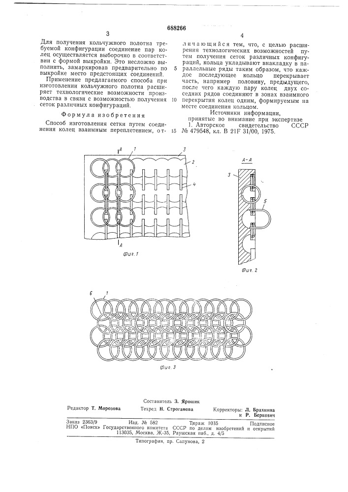 Способ изготовления сетки (патент 688266)