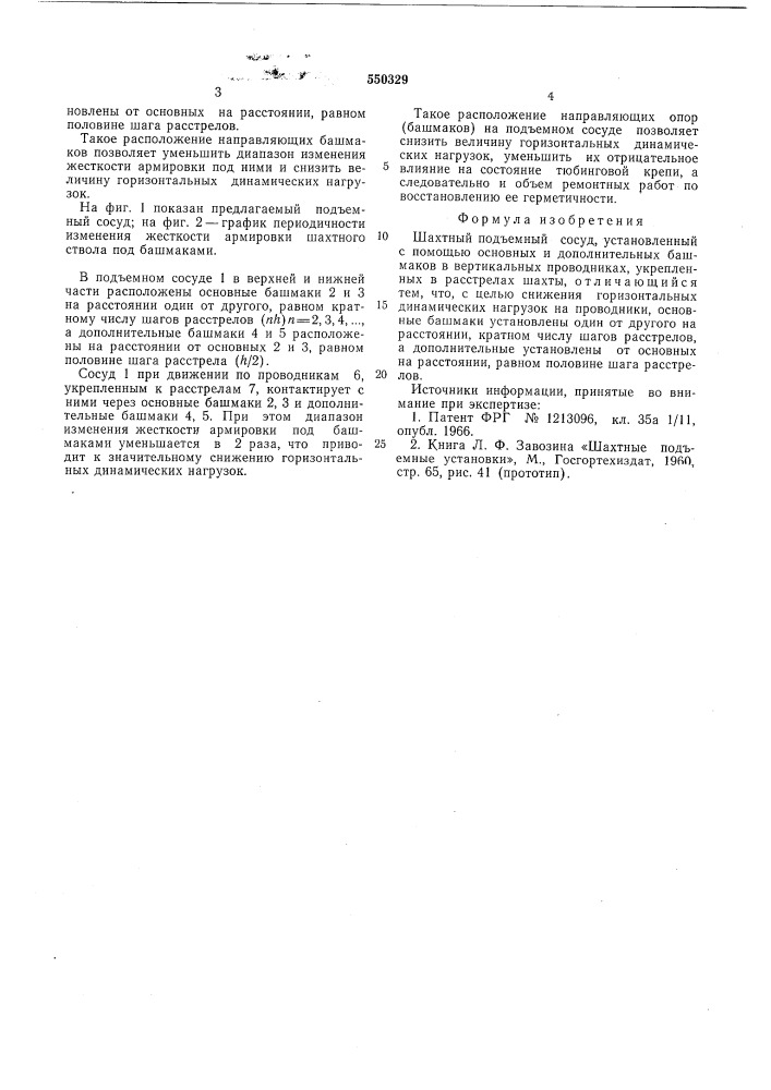Шахтный подъемный сосуд (патент 550329)