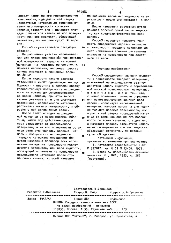 Способ определения адгезии жидкости к поверхности твердого материала (патент 930082)