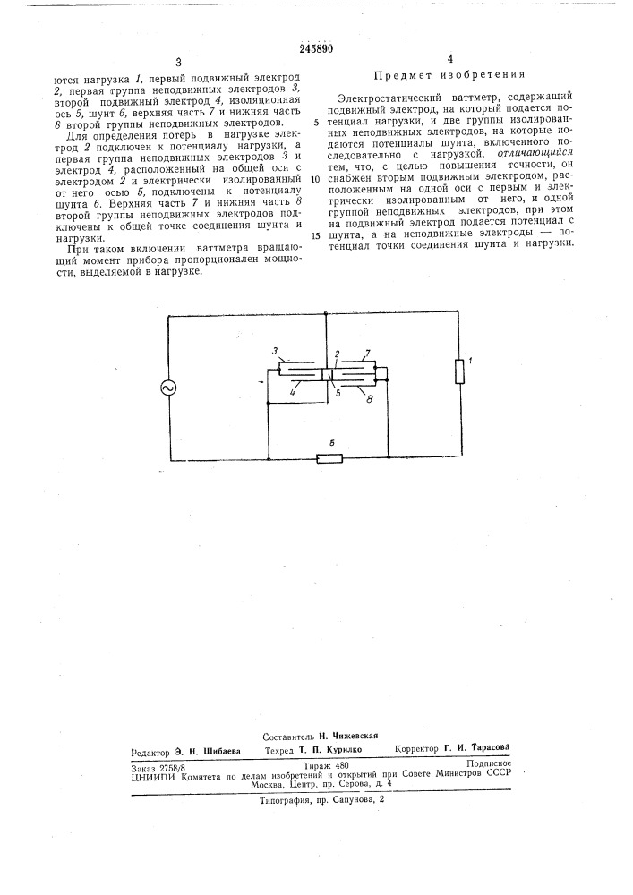 Электростатический ваттметр (патент 245890)