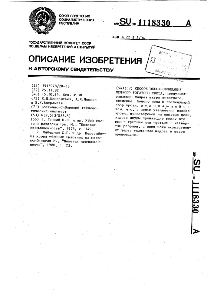 Способ обескровливания мелкого рогатого скота (патент 1118330)