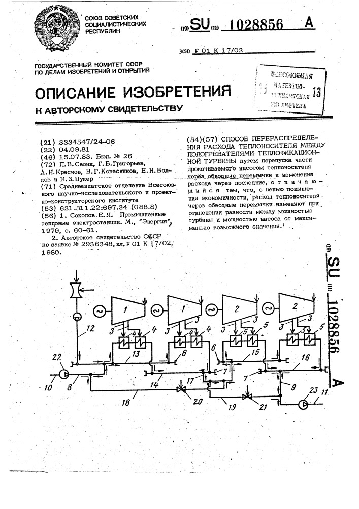 Способ перераспределения расхода теплоносителя между подогревателями теплофикационной турбины (патент 1028856)