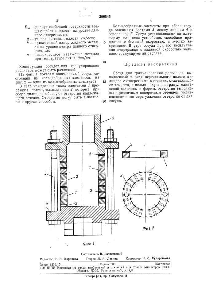 Сосуд для гранулирования расплавов (патент 260845)