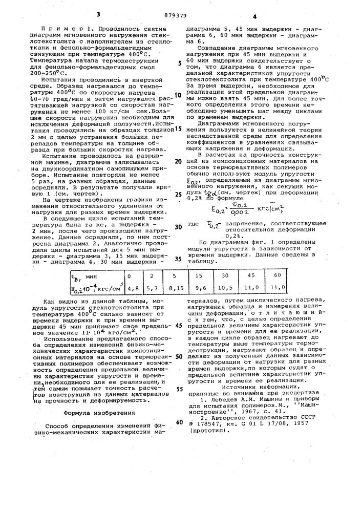 Способ определения изменений физико-механических характеристик материалов (патент 879379)