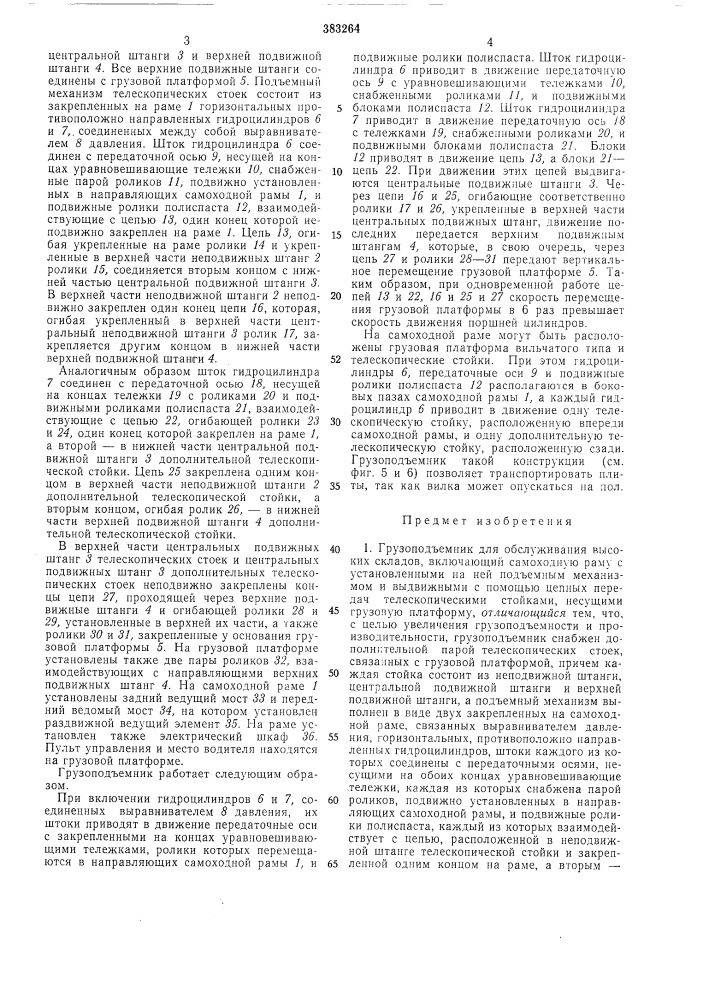 Грузоподъемник для обслуживания высоких (патент 383264)