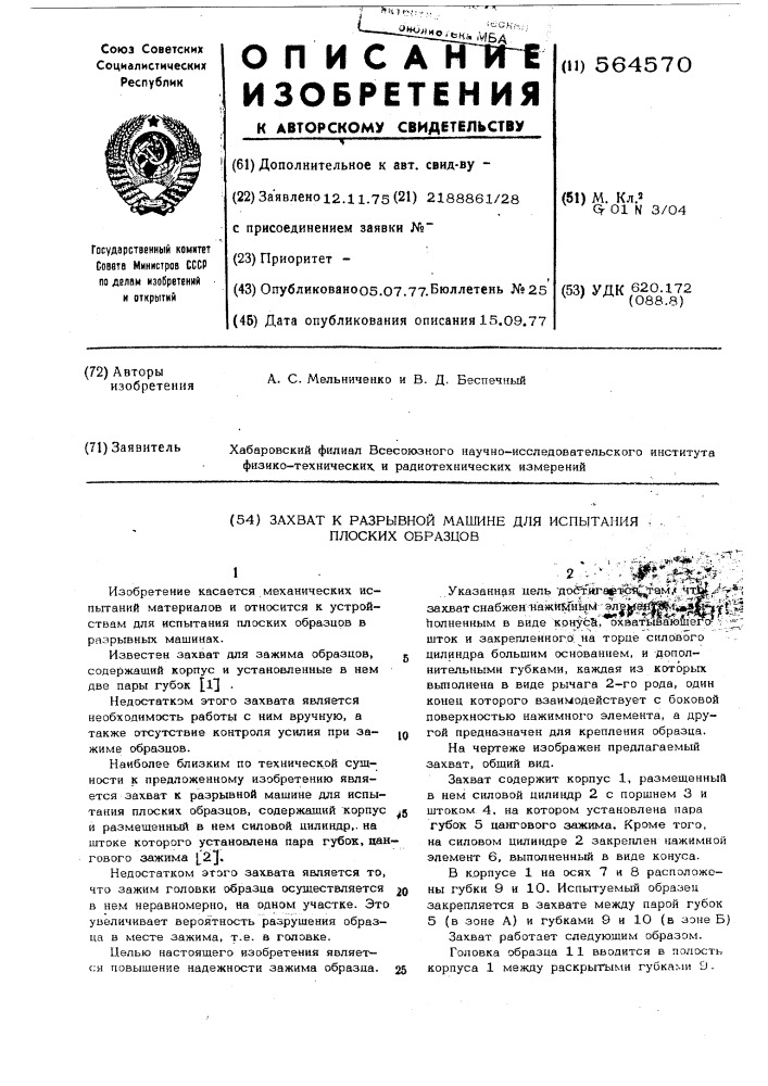 Захват к разрывной машине для испытания плоских образцов (патент 564570)