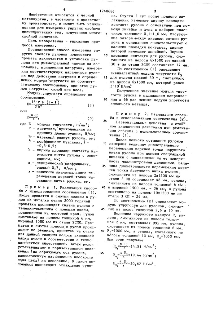 Способ измерения упругих свойств рулонов полосового проката (патент 1248686)