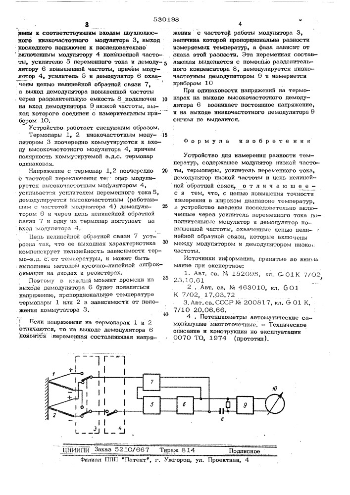 Устройство для измерения разности температур (патент 530198)