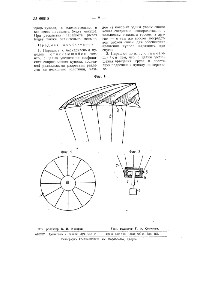 Парашют с бескаркасным куполом (патент 66010)
