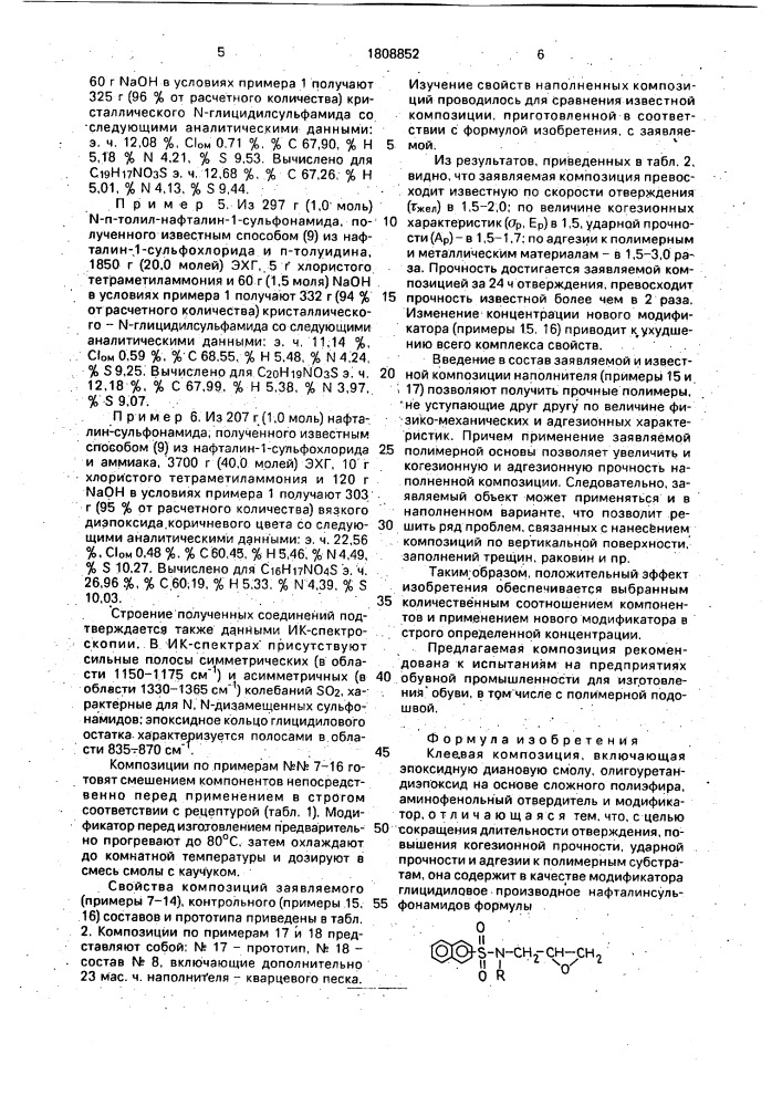 Клеевая композиция (патент 1808852)