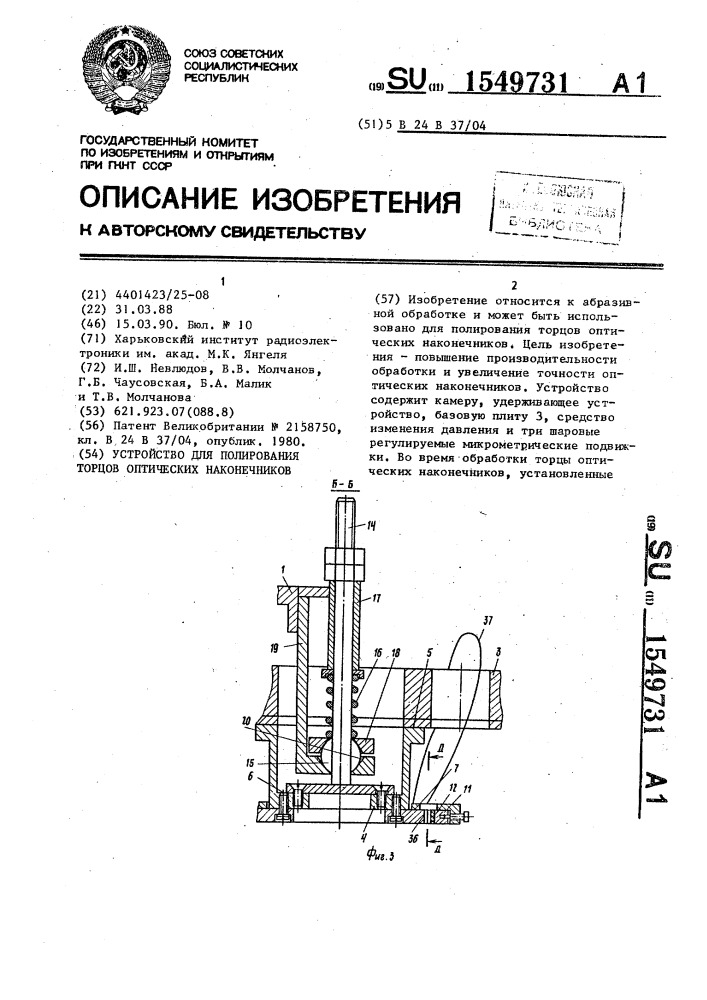 Устройство для полирования торцов оптических наконечников (патент 1549731)