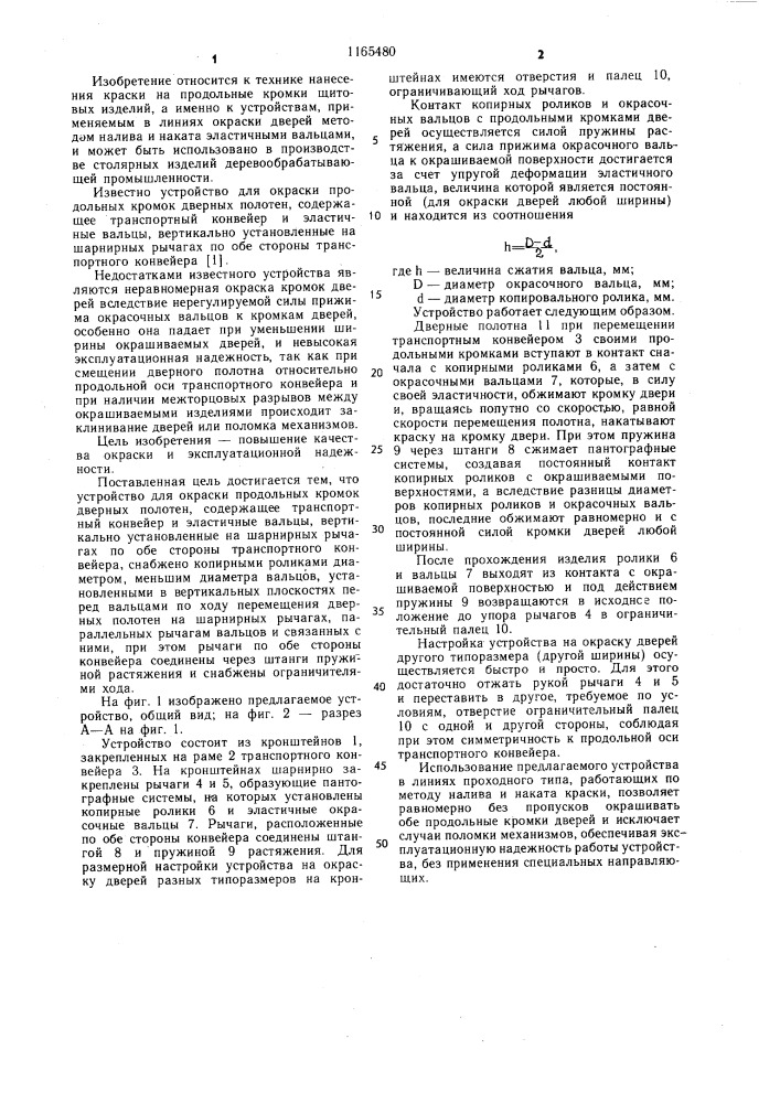 Устройство для окраски продольных кромок дверных полотен (патент 1165480)