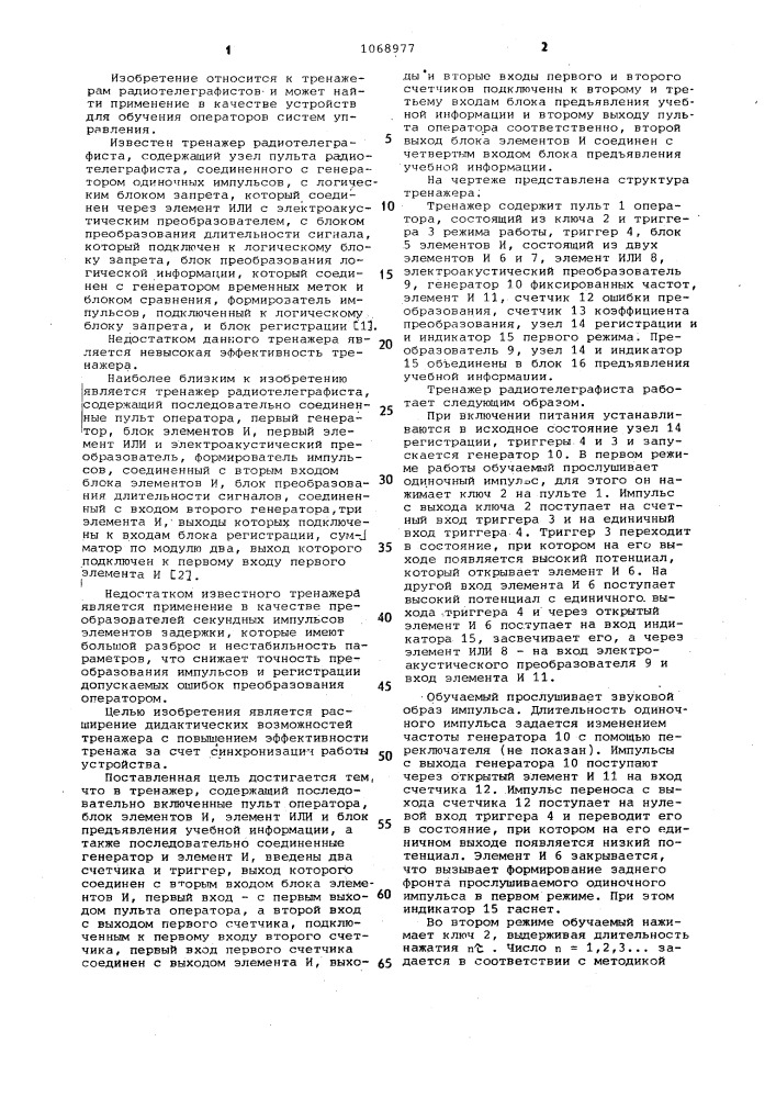 Тренажер радиотелеграфиста (патент 1068977)