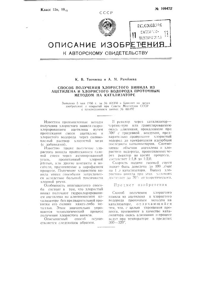 Способ получения хлористого винила из ацетилена и хлористого водорода проточным методом на катализаторе (патент 109472)