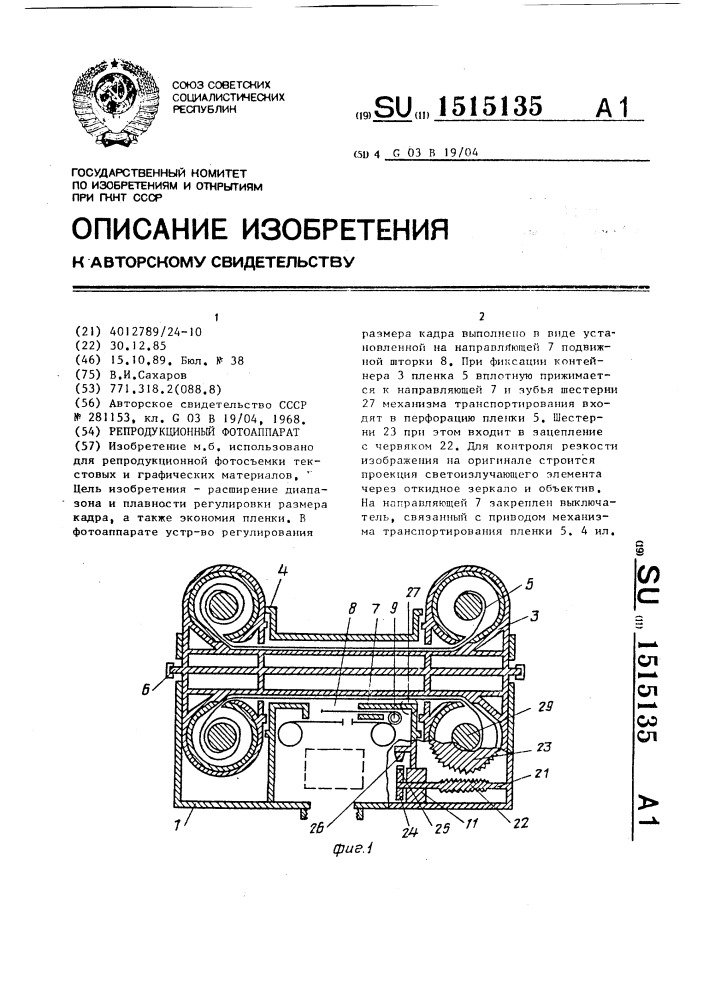 Репродукционный фотоаппарат (патент 1515135)