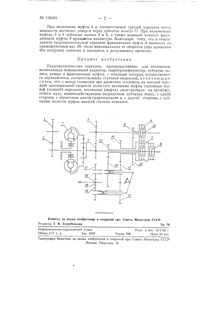 Гидромеханическая передача преимущественно для тепловозов (патент 128485)