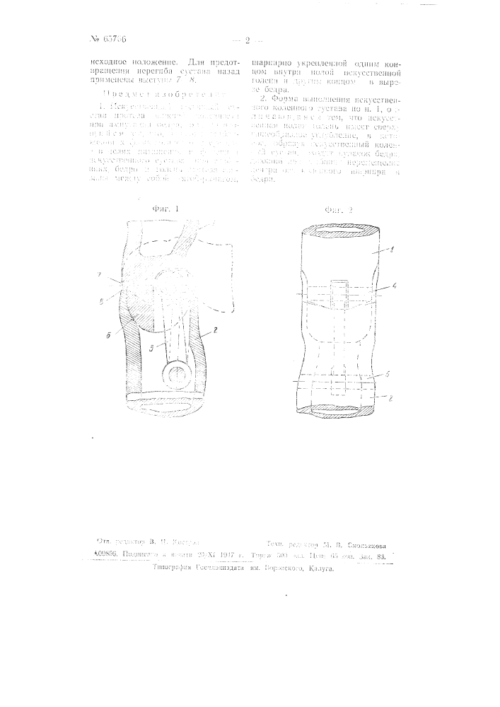 Искусственный коленный сустав протеза нижней конечности (патент 65766)