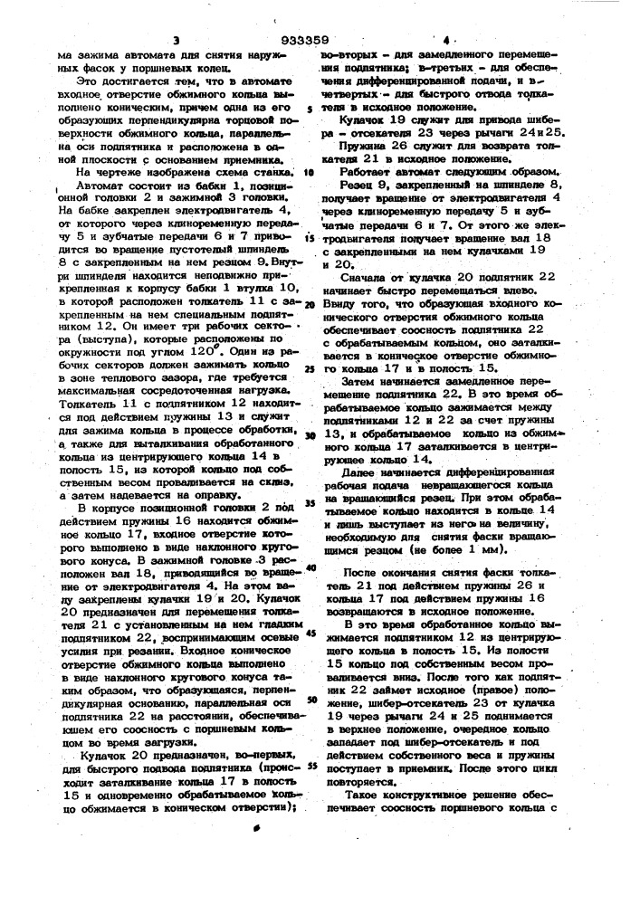 Автомат для снятия наружных фасок у поршневых колец (патент 933359)