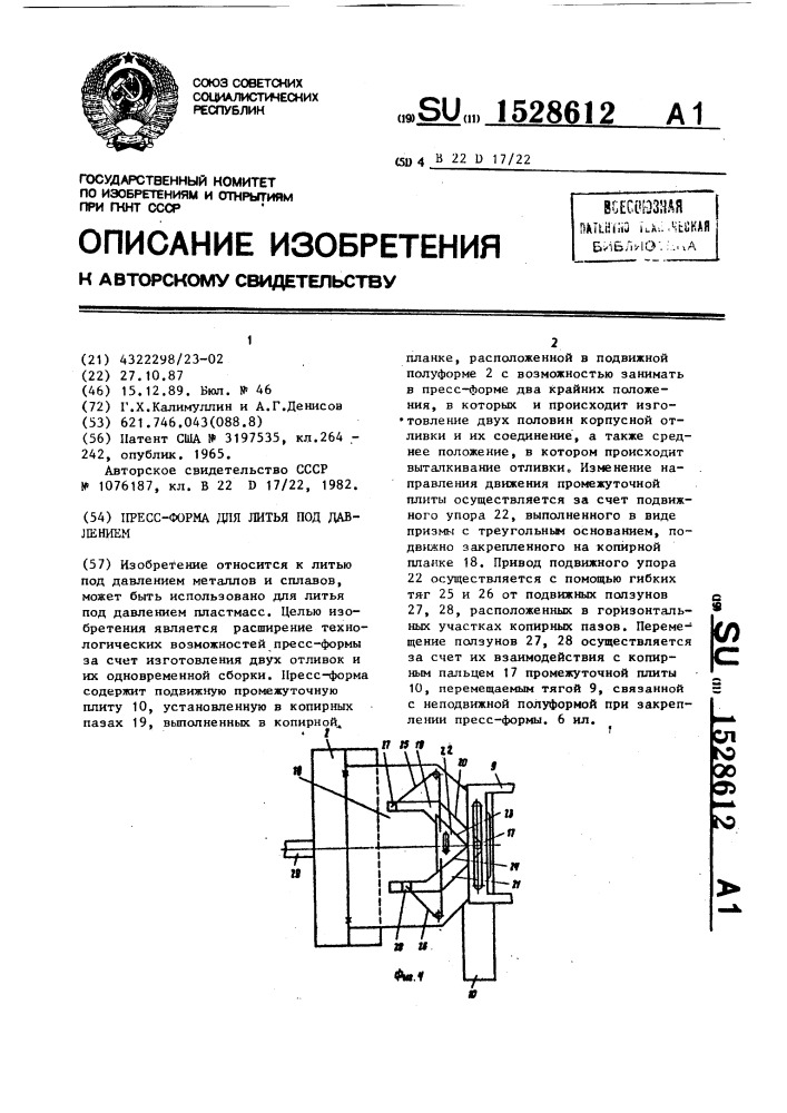 Пресс-форма для литья под давлением (патент 1528612)