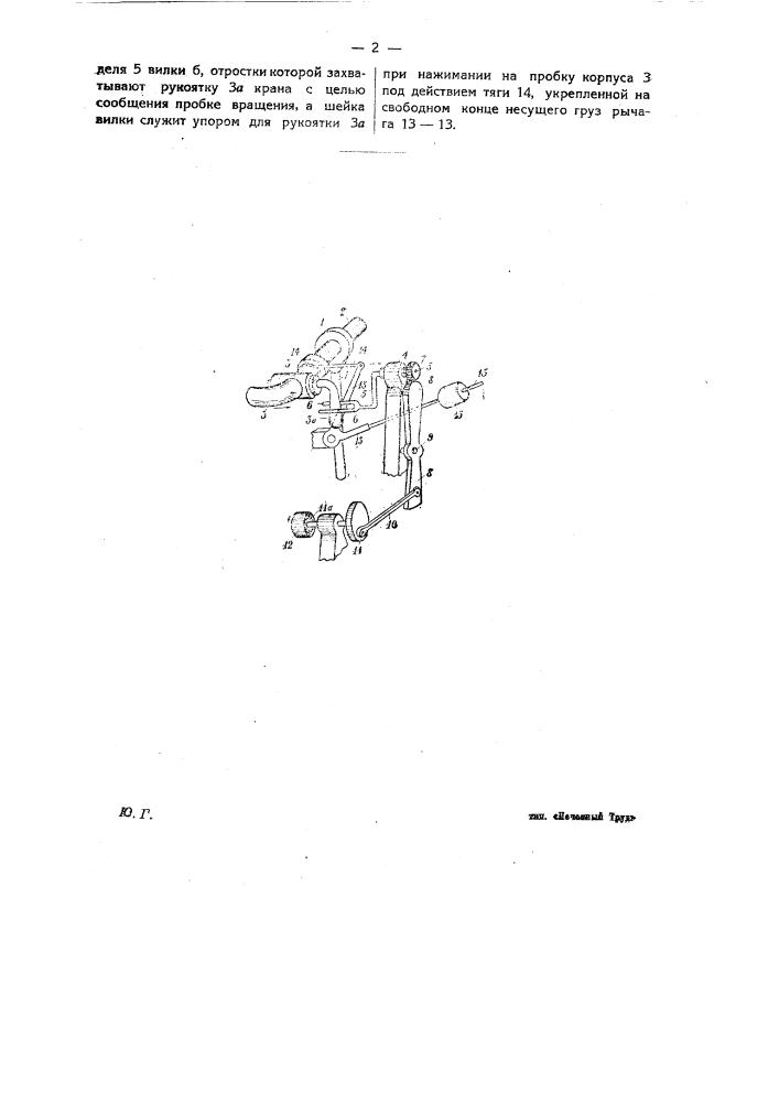 Станок для притирки кранов (патент 25425)